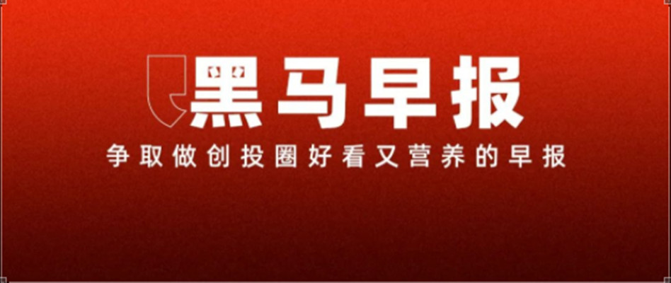 2【黑马早报】董事长套现9亿元后反劝投资者耐心一点？公司回应；豪士面包老板直播间道歉落泪；马斯克4000亿元薪酬计划再遭驳回...